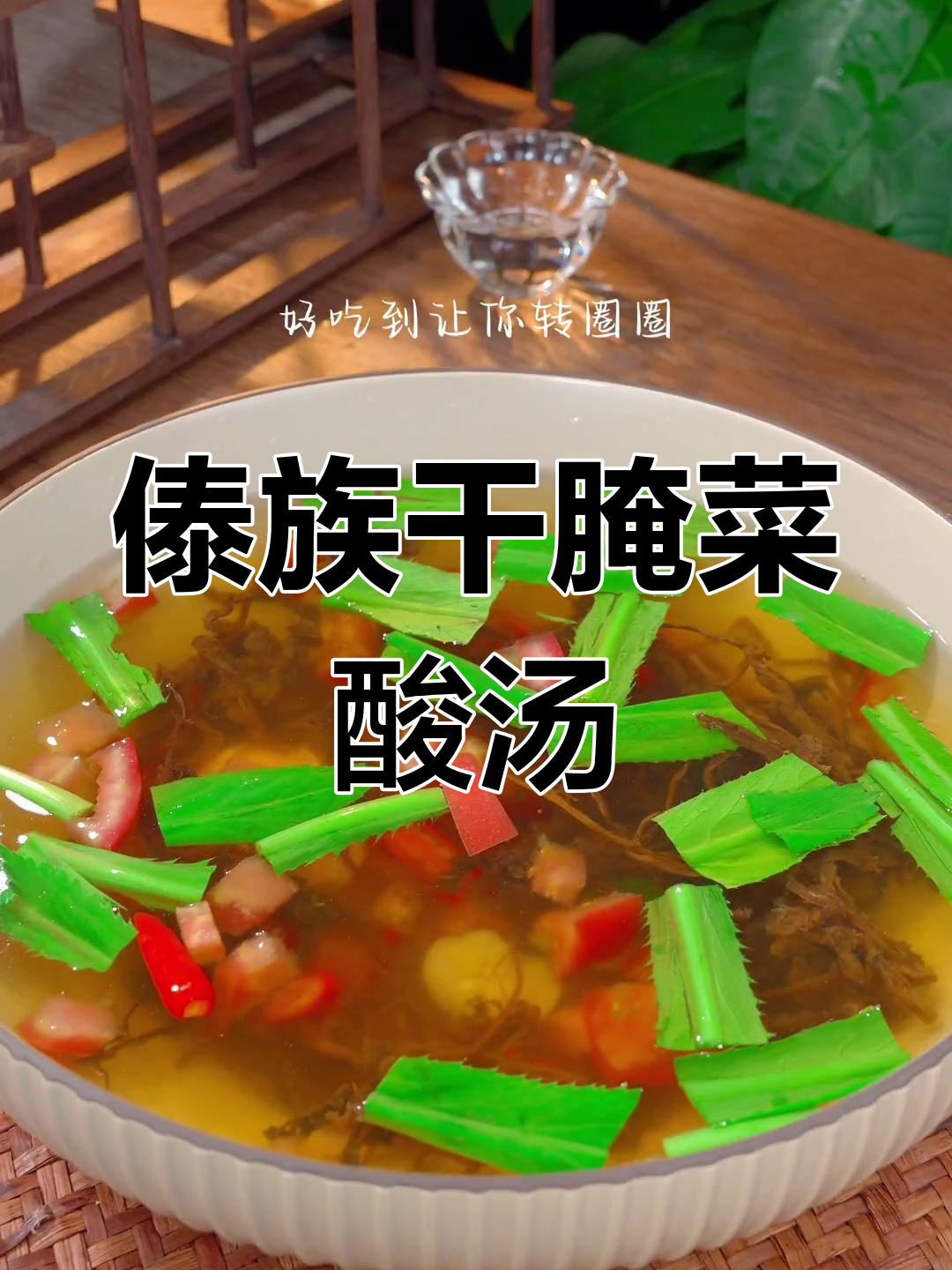 傣味酸汤，清爽开胃不加油，辣味十足让你转圈圈