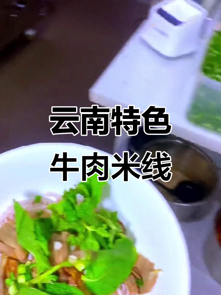 昆明必试牛肉米线,薄荷叶和辣椒加持更美味