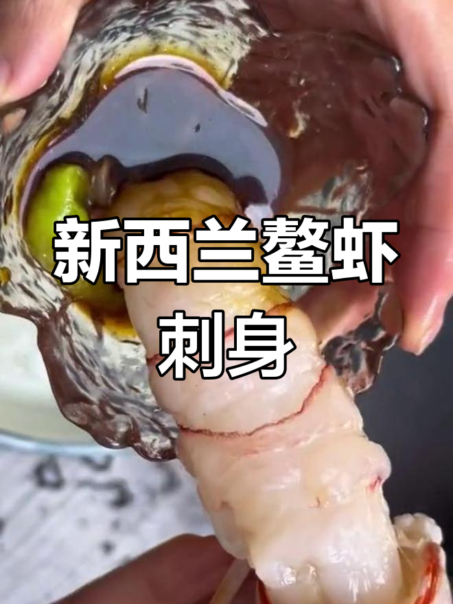 新西兰鳌虾刺身：肉质饱满鲜甜，超大一只超满足