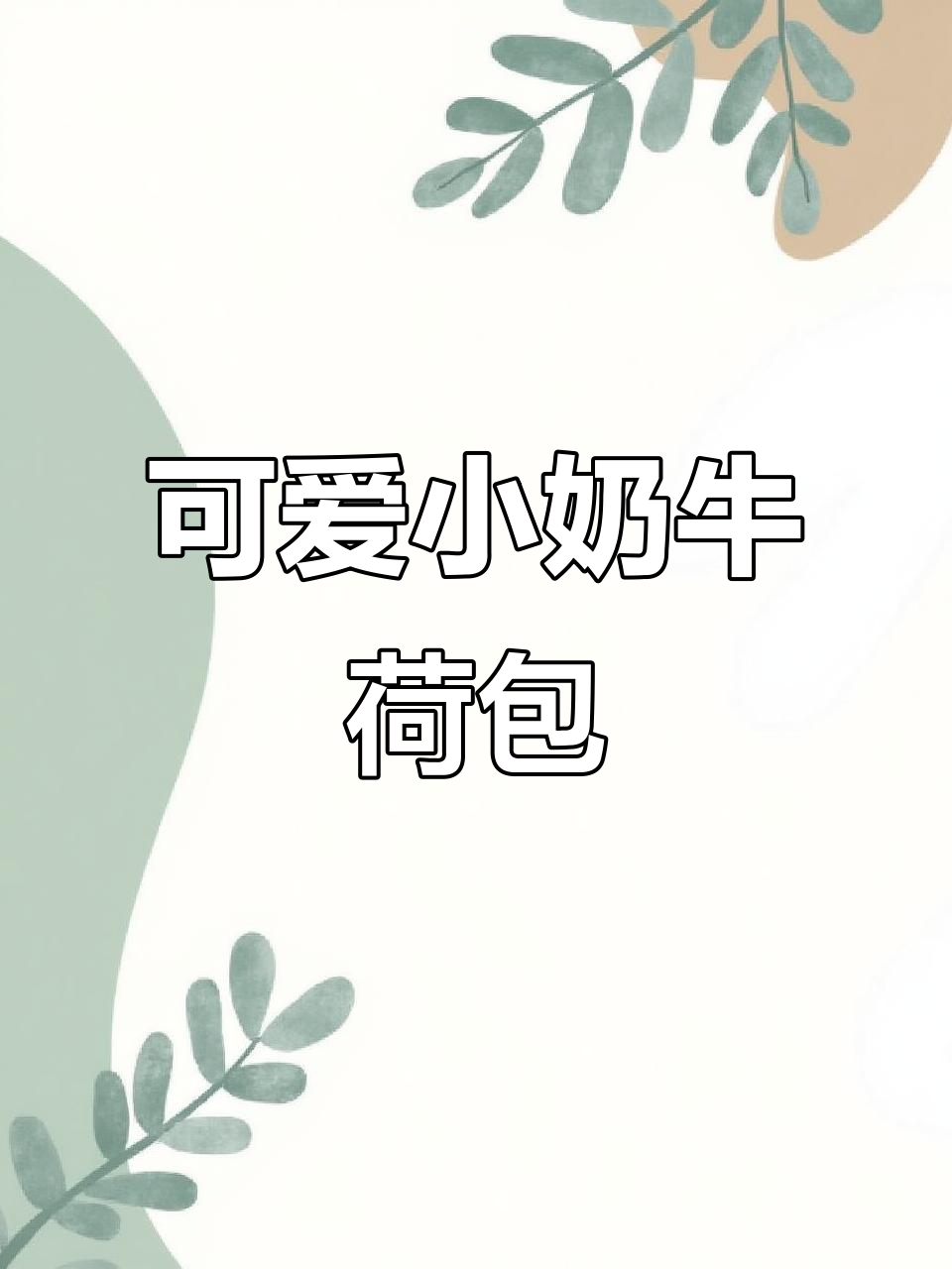 小奶牛荷叶夹,超萌卡通造型馒头教程