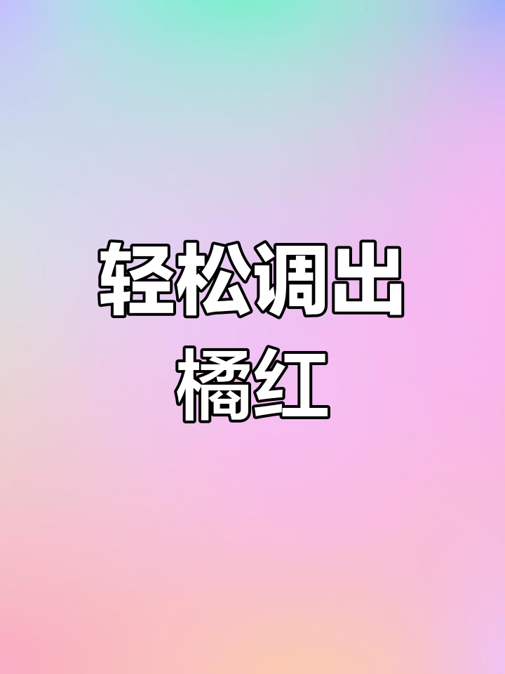 今年流行橘红色怎么调?