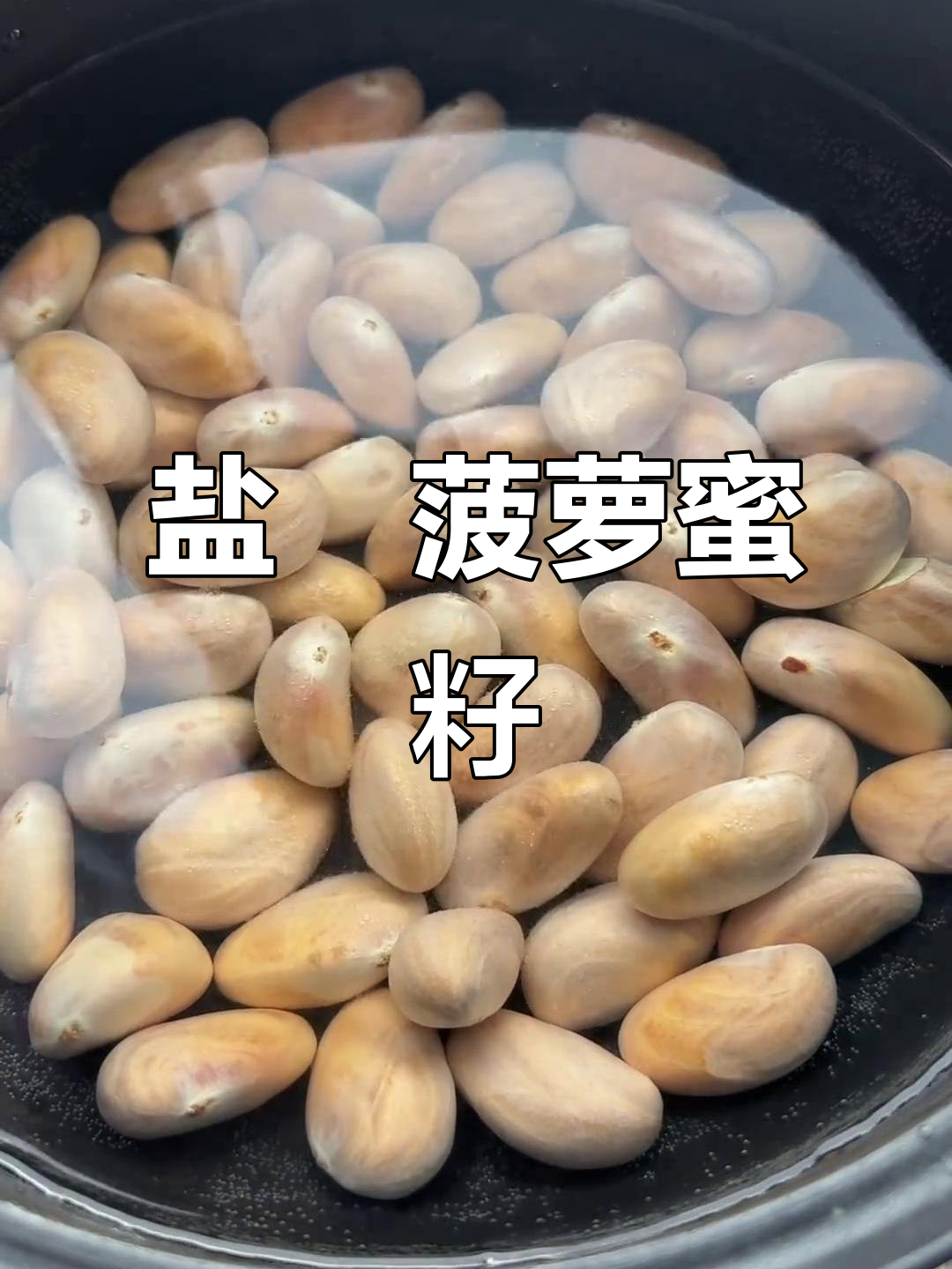 菠萝蜜籽的独特做法,盐焗后味道超赞!