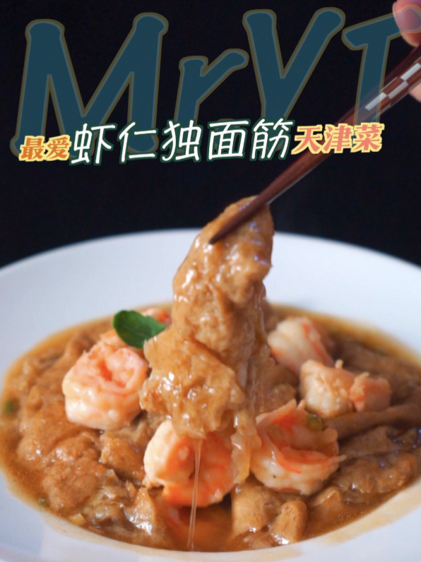 虾仁独面筋天津菜