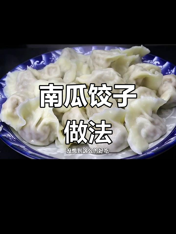 用南瓜做饺子,馅料超好吃!教你简单步骤调出美味