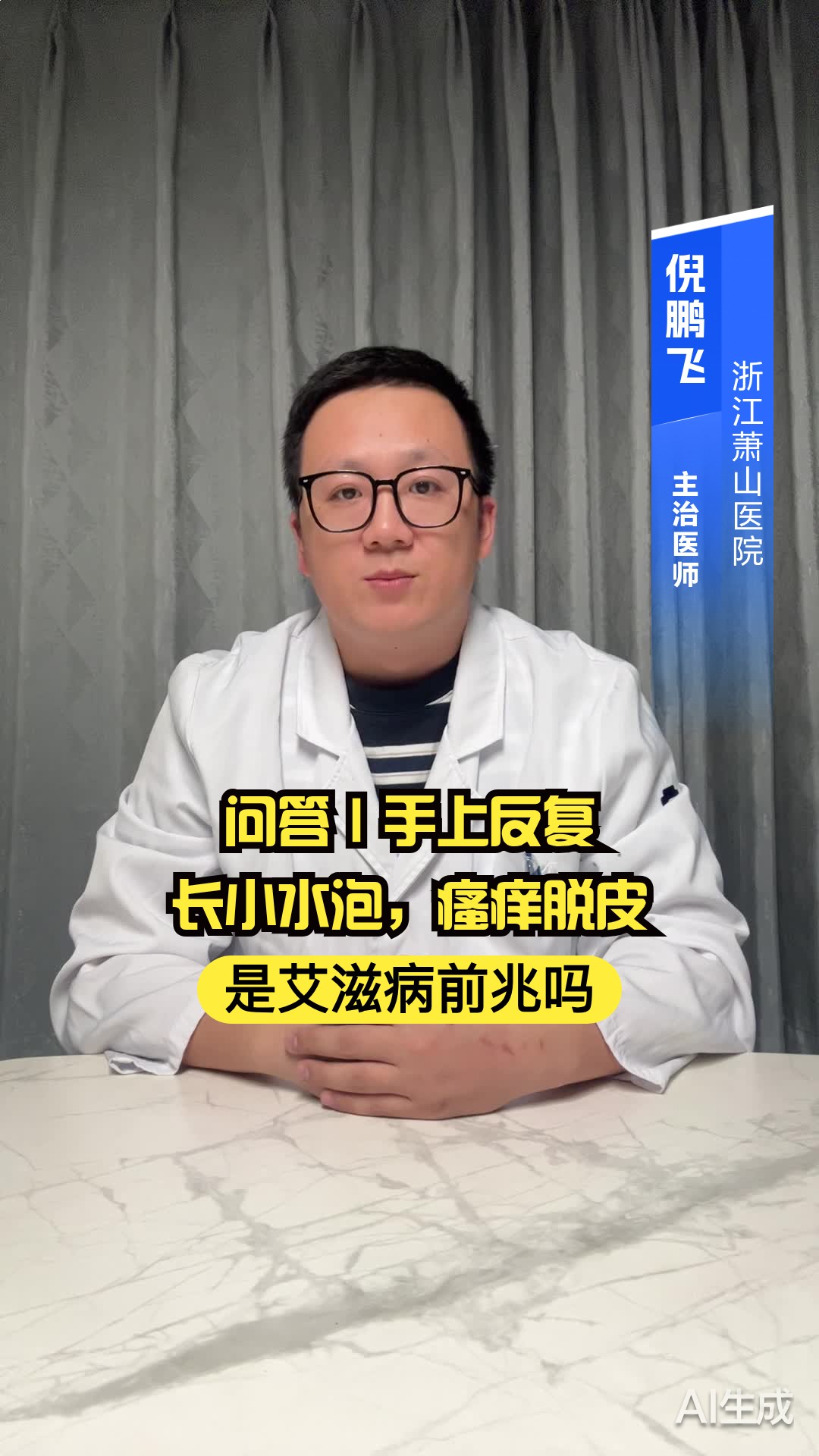 问答|手上反复长小水泡,瘙痒脱皮,是艾滋病前兆吗?