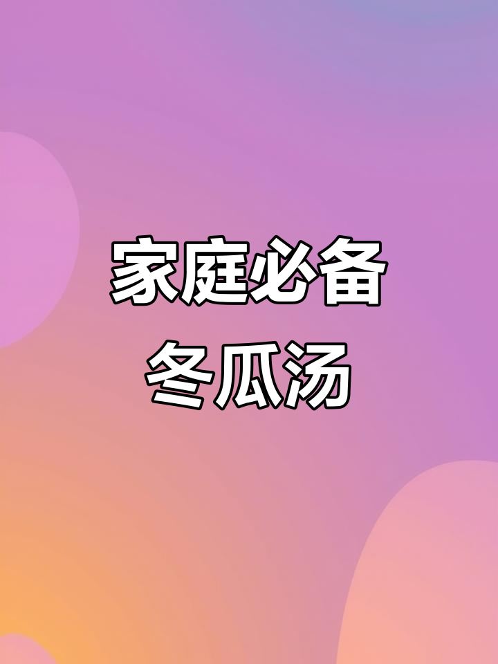 这碗干贝冬瓜汤,简单又美味,老少皆宜!