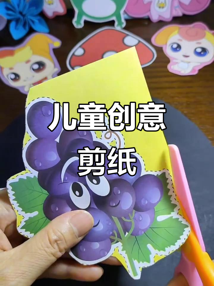 儿童剪纸艺术:葡萄树、蜗牛与鸭鱼的奇妙故事