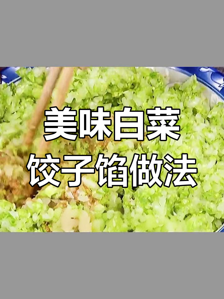 如何调白菜肉饺子馅,秘诀全在这!