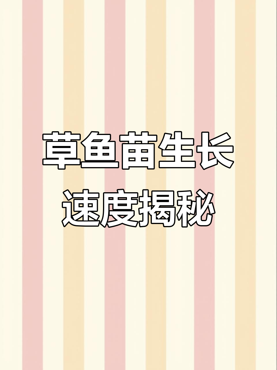 草鱼苗规格不同,当年能长多大?
