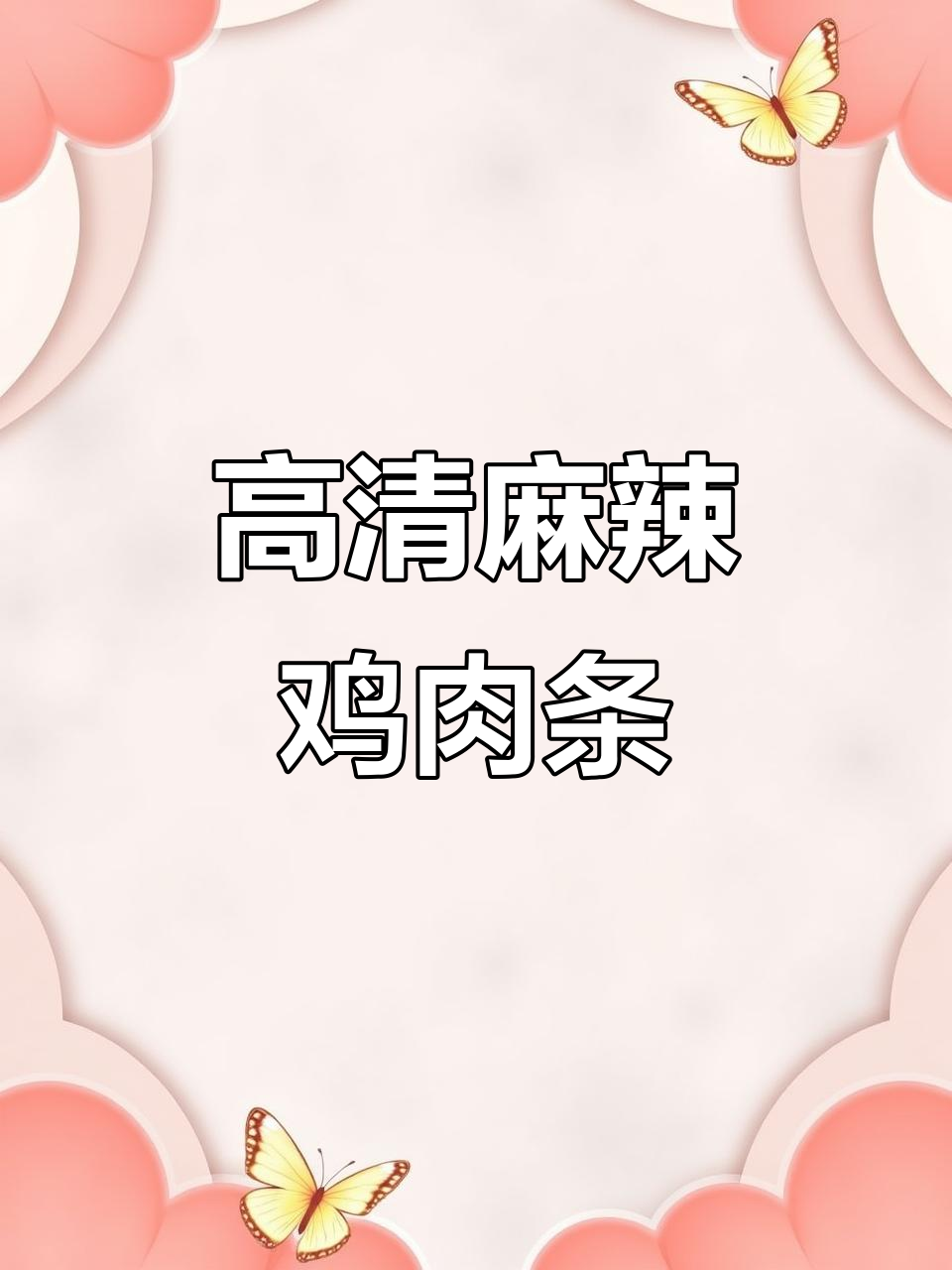 麻辣鸡肉条,高清零食素材大揭秘