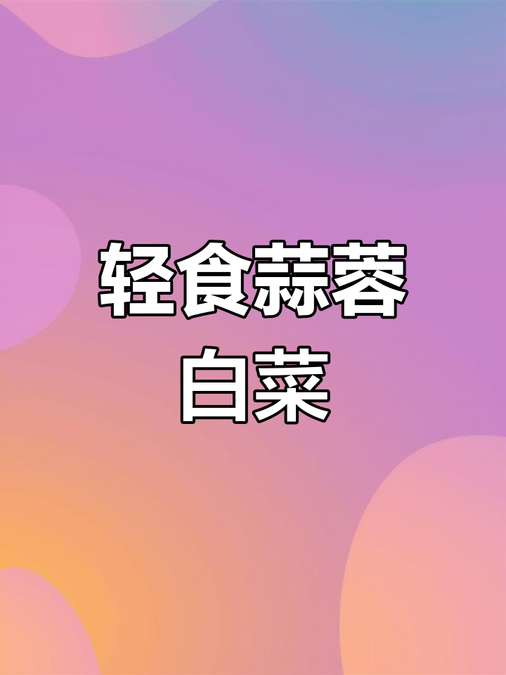 低脂蒜蓉小白菜,轻松减脂家常做法