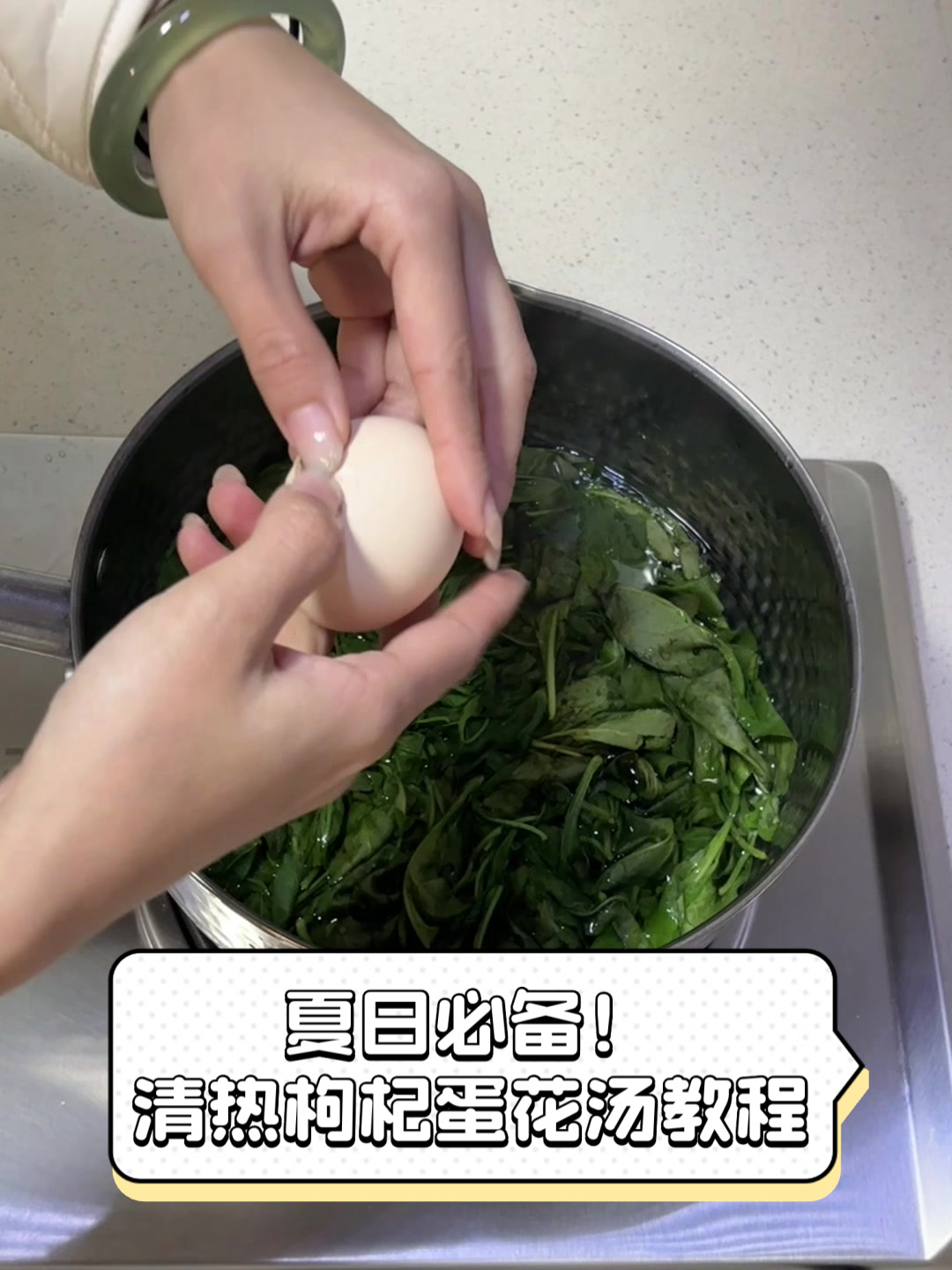 夏日必备！清热枸杞蛋花汤教程