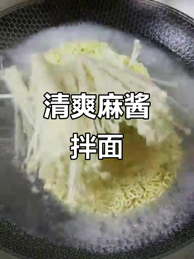 夏季清凉麻酱拌面,简单又美味
