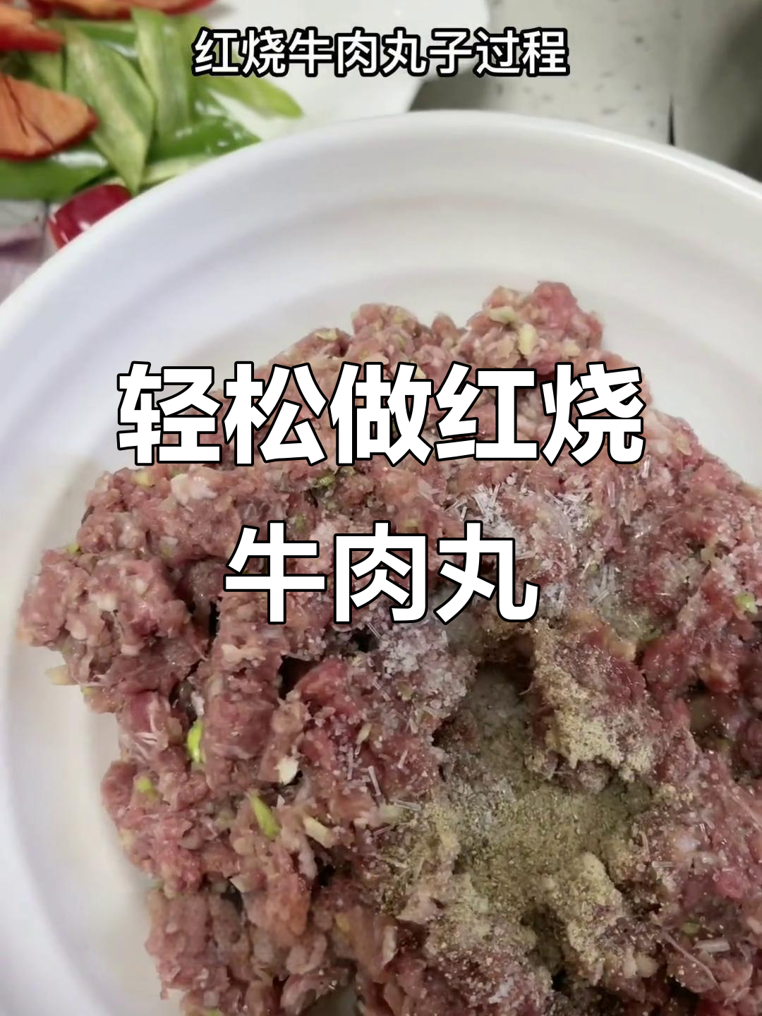 红烧牛肉丸子，简单又美味！