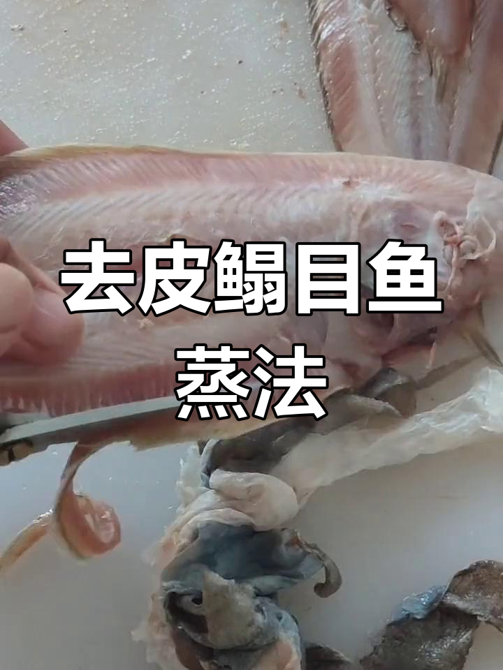 鳎目鱼新做法,去皮蒸制后淋油