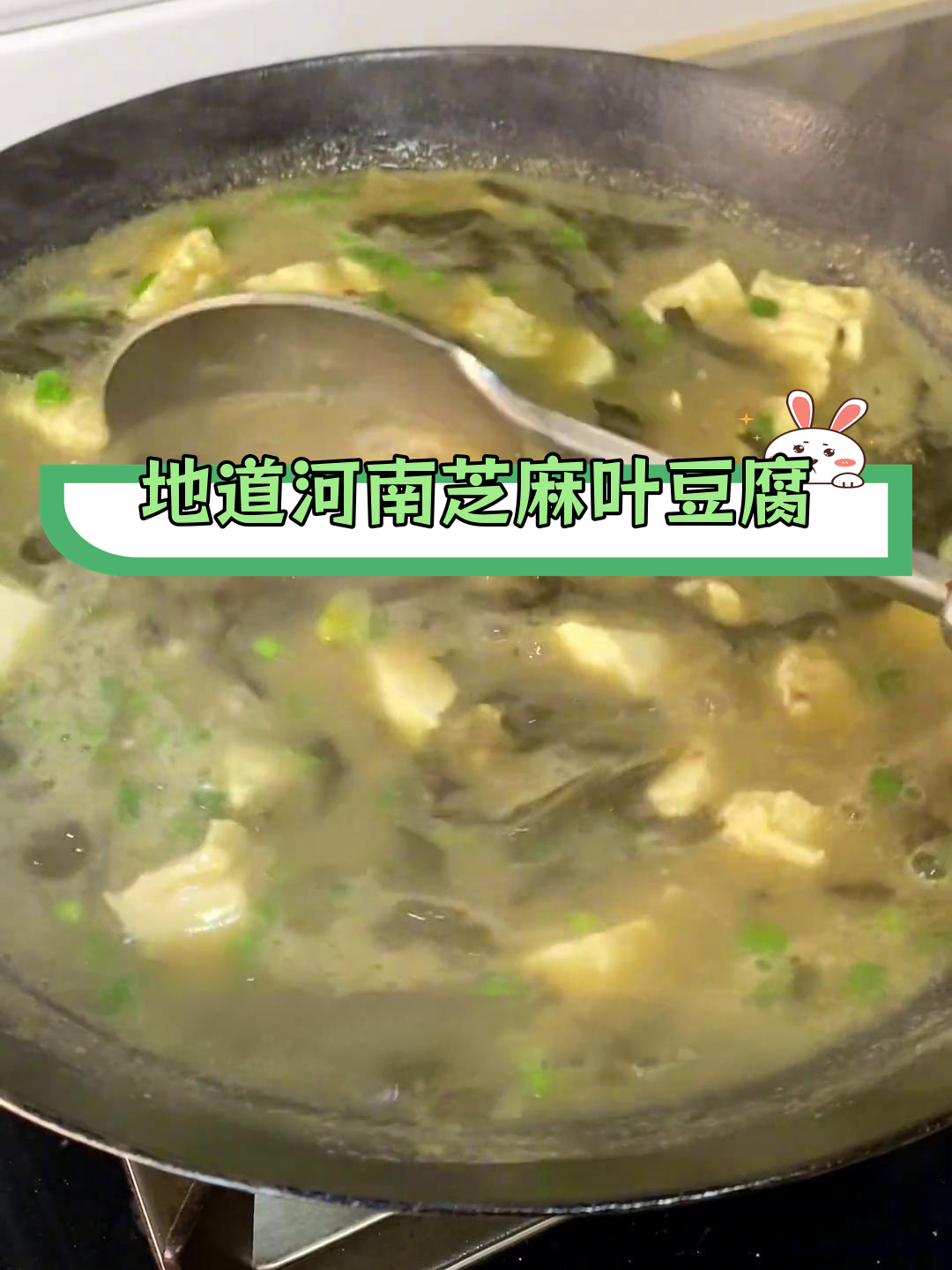 芝麻叶豆腐汤,香气扑鼻的家常美味