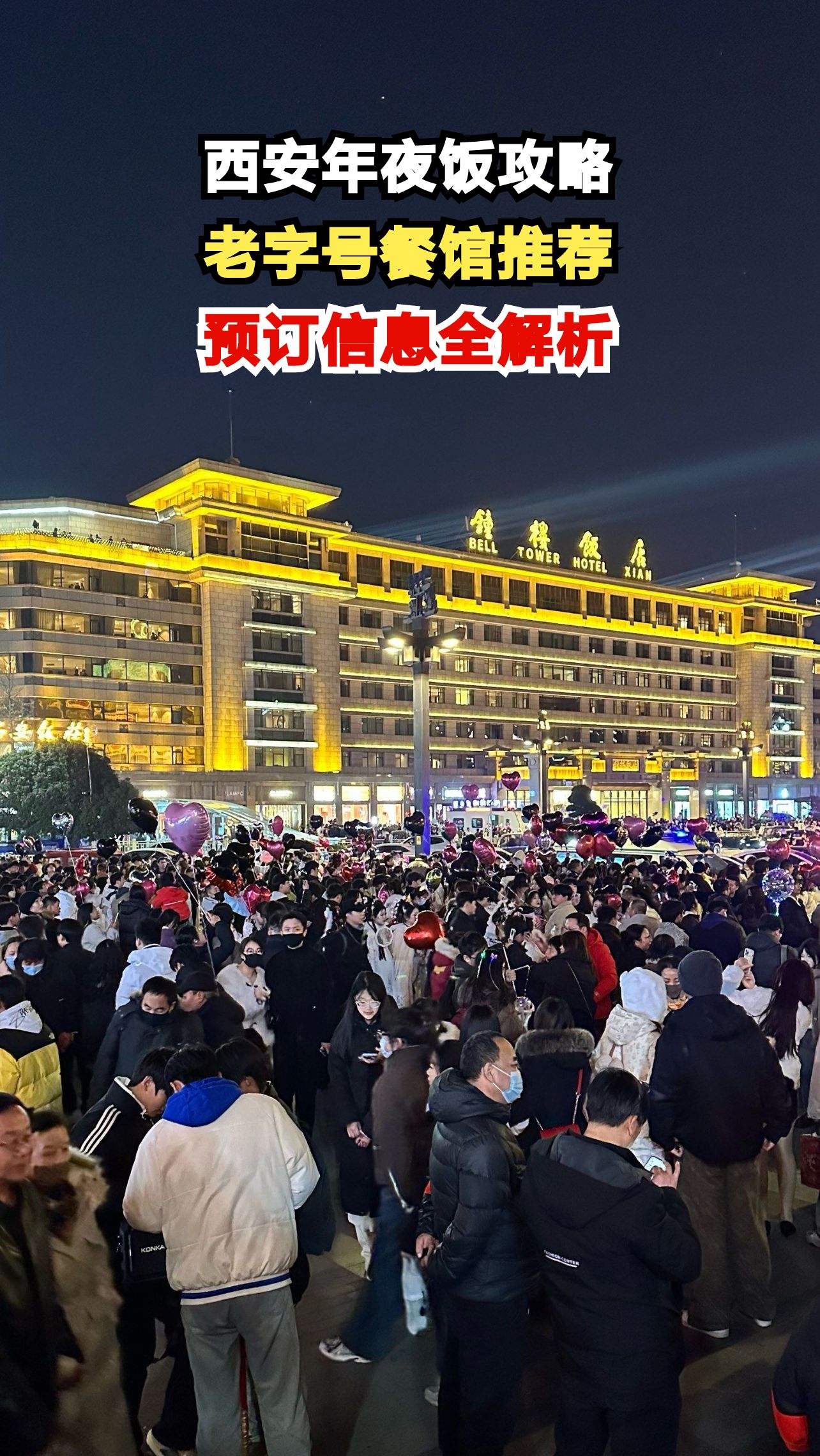 2025西安年夜饭去哪吃？多家老字号已开启预订，速看菜单与地址！