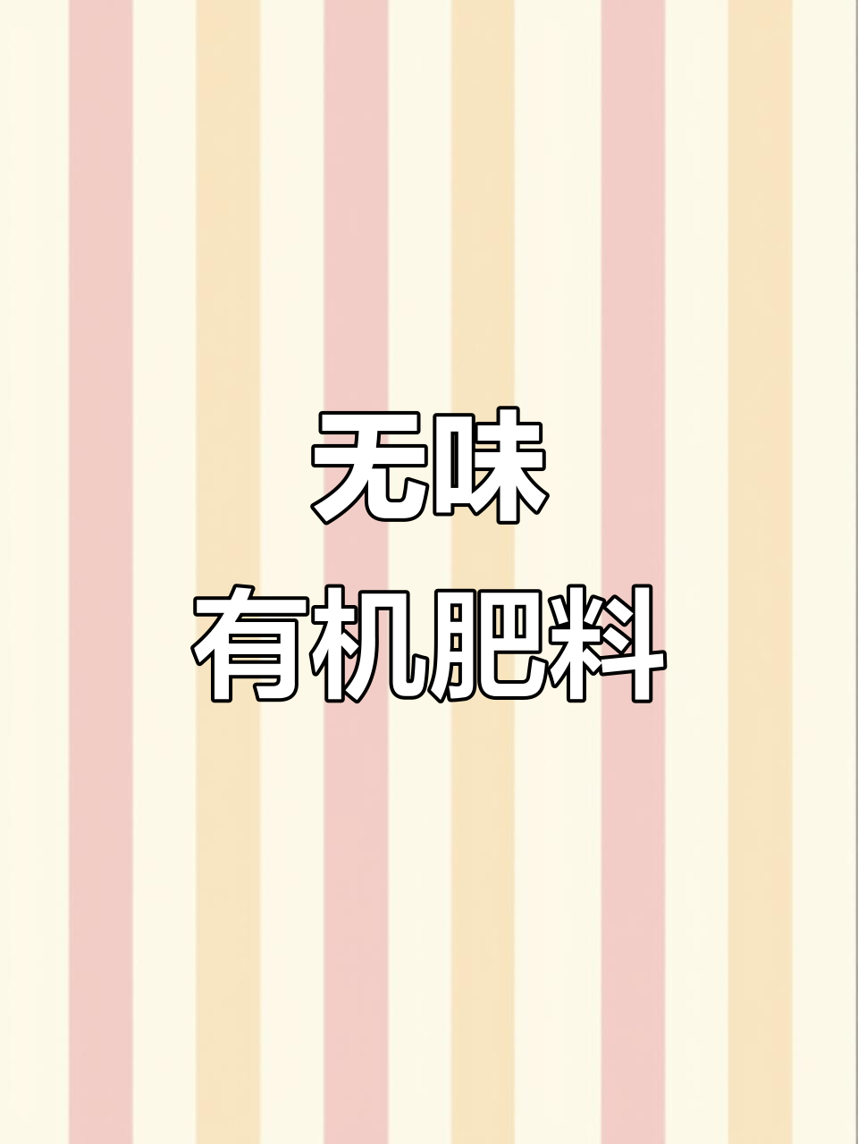 鸡粪发酵有机肥,无臭更松心!阳台养花必备