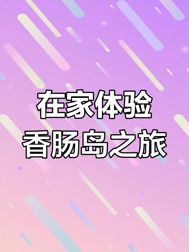 宅家也能环岛游,香肠派对带你玩遍章鱼岛与彩虹神庙