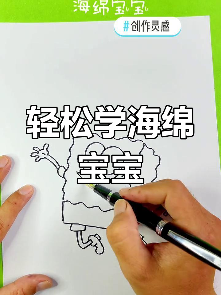 海绵宝宝的简单画法教程