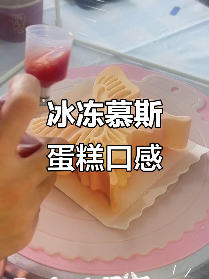 冻硬的慕斯蛋糕像冰激凌,入口即化超惊艳!