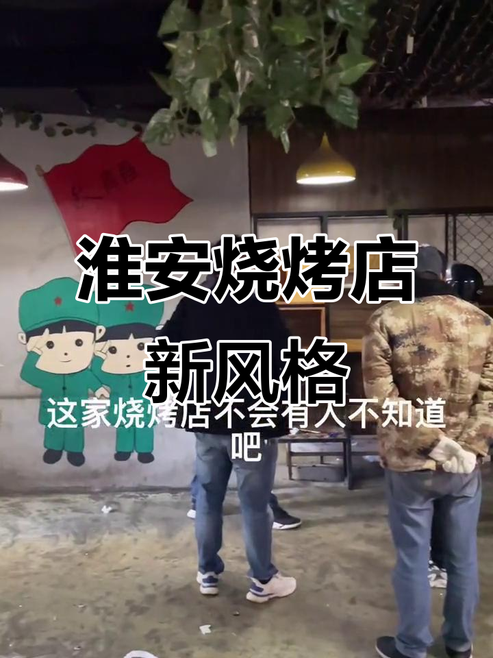 淮安这家烧烤店升级了,工业风装修让人怀念撸串时光