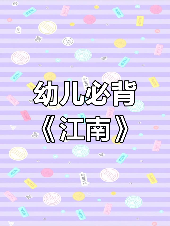 江南采莲,鱼戏荷塘:古诗朗诵启蒙