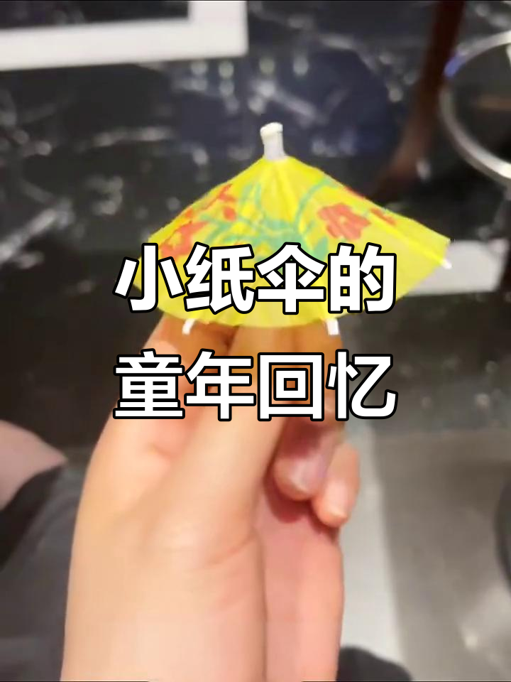 童年记忆中的小纸伞,曾是甜品最亮眼的装饰