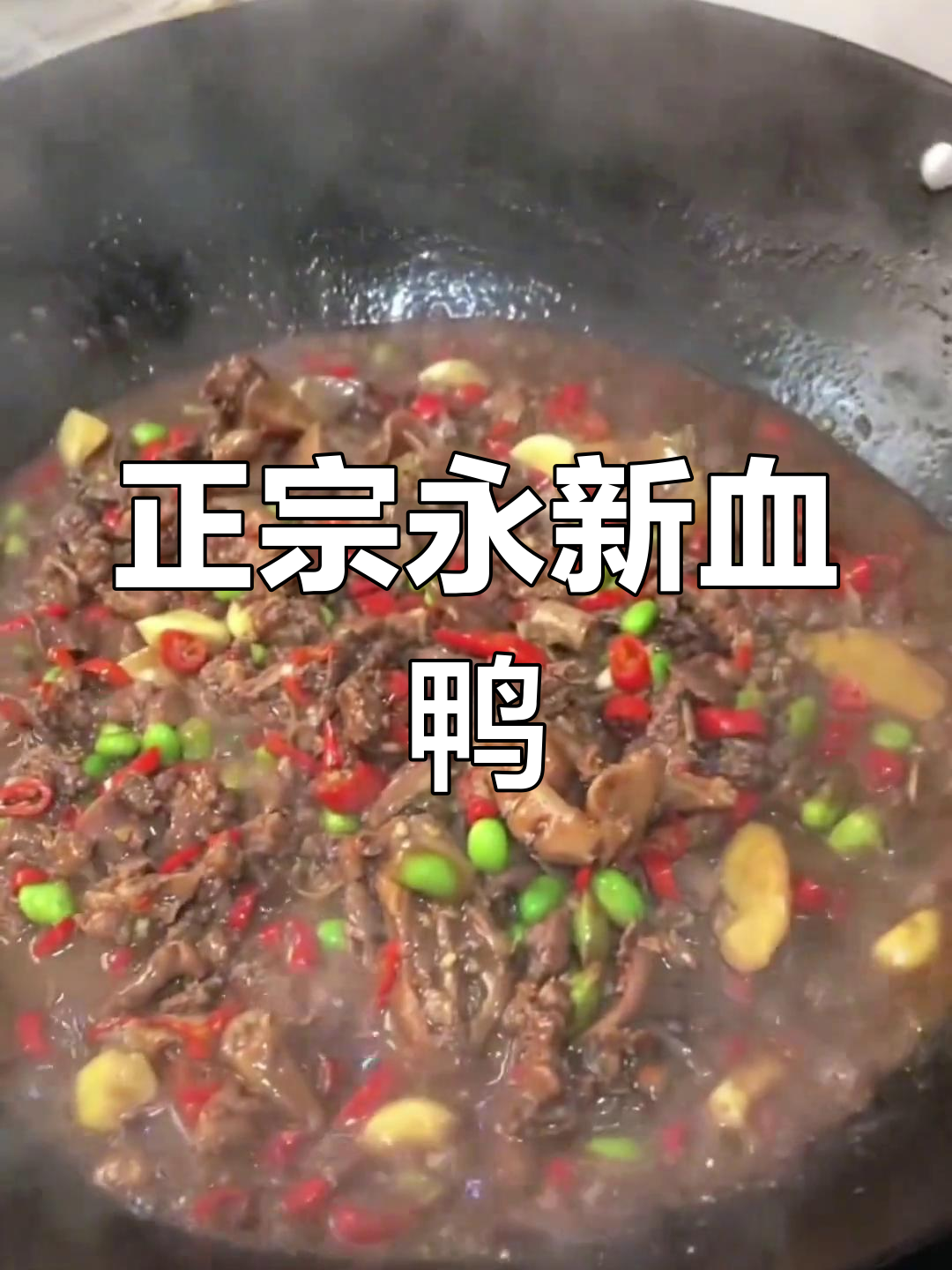 永新血鸭的正宗做法