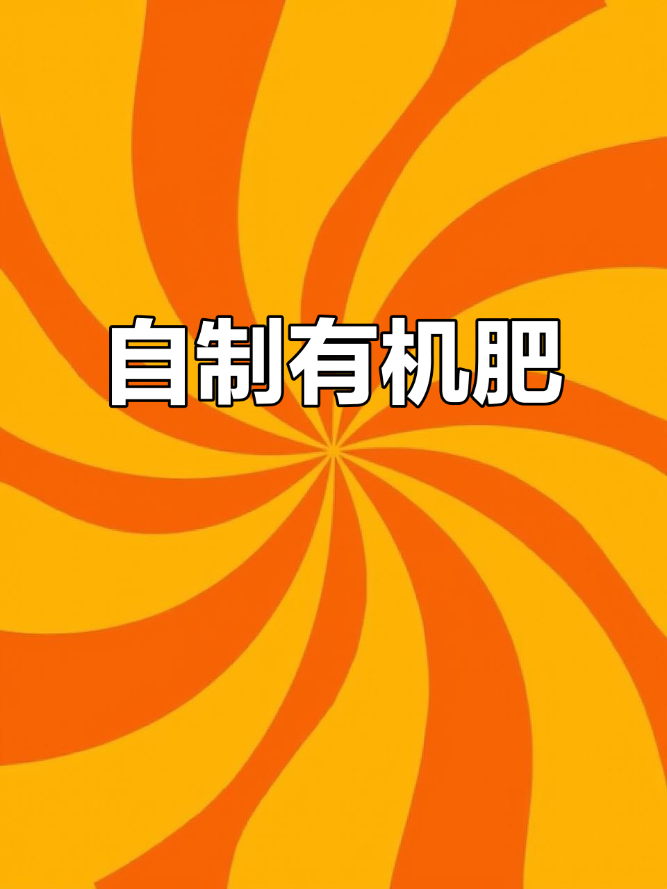 用菜叶做肥料,养花种菜更茂盛