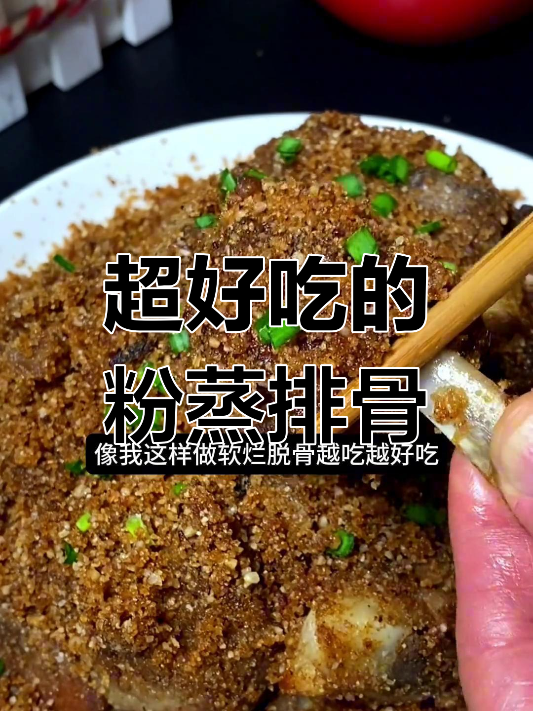 安徽正宗粉蒸排骨,软烂入味