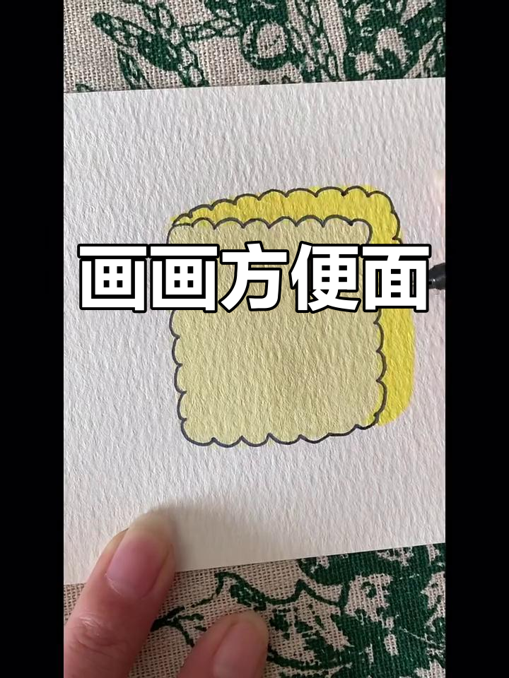 用画笔做一碗方便面,简单又有趣!