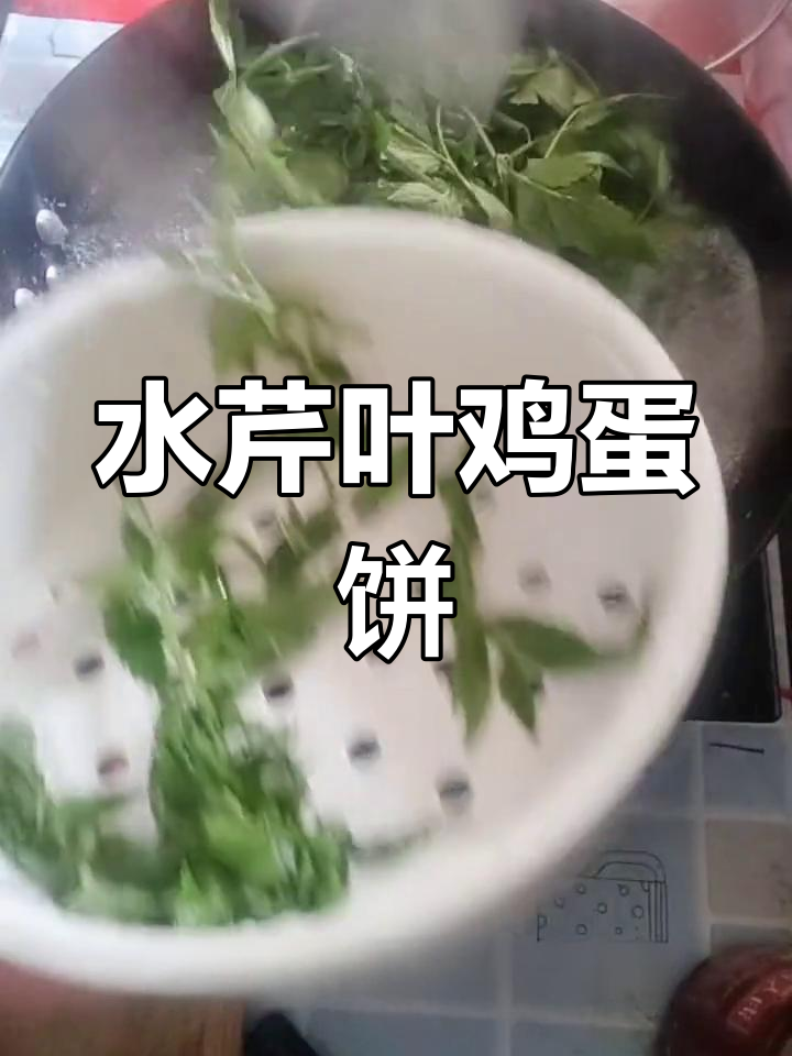 野生水芹菜叶子煎蛋饼,小时候的味道