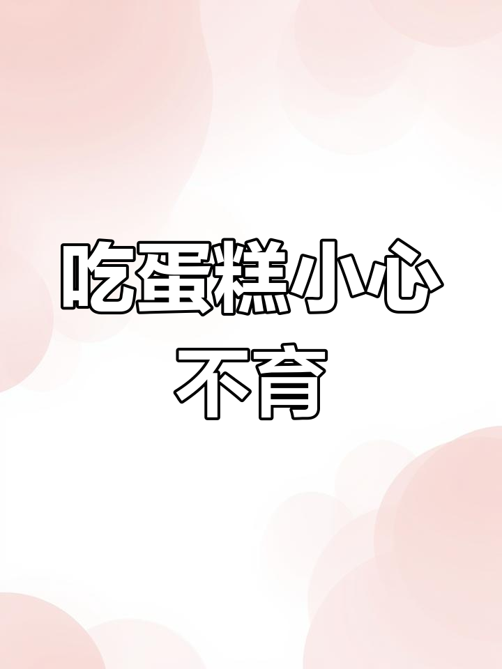 蛋糕中的秘密:反式脂肪酸和添加剂可能影响生育能力