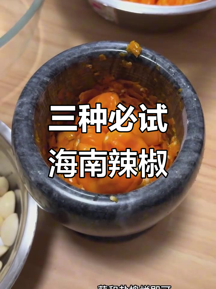 海南黄灯笼辣椒的三种独特做法，辣味十足又带清香