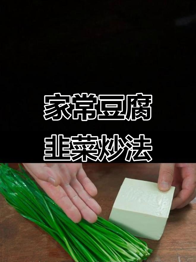 豆腐韭菜炒出美味,家常做法大揭秘