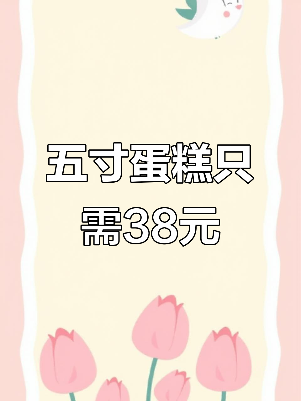 20年老店,五英寸蛋糕38块八,动物奶油夹心超值福利