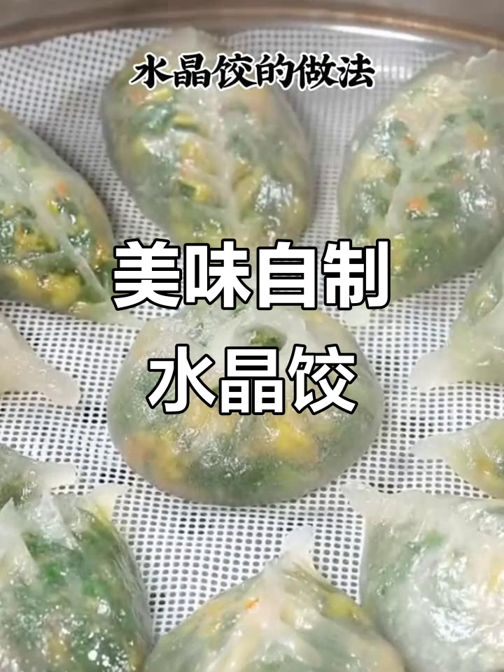 自制水晶饺子,外皮Q弹内馅香,蒸出完美口感