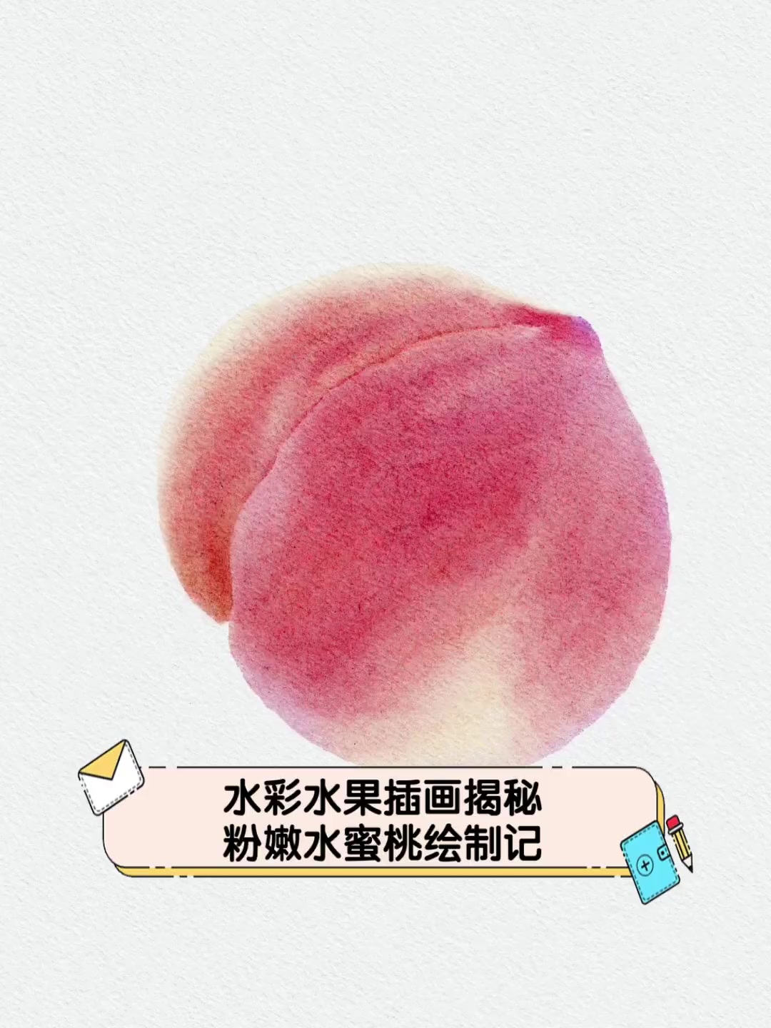 水彩水果插画揭秘,粉嫩水蜜桃绘制记
