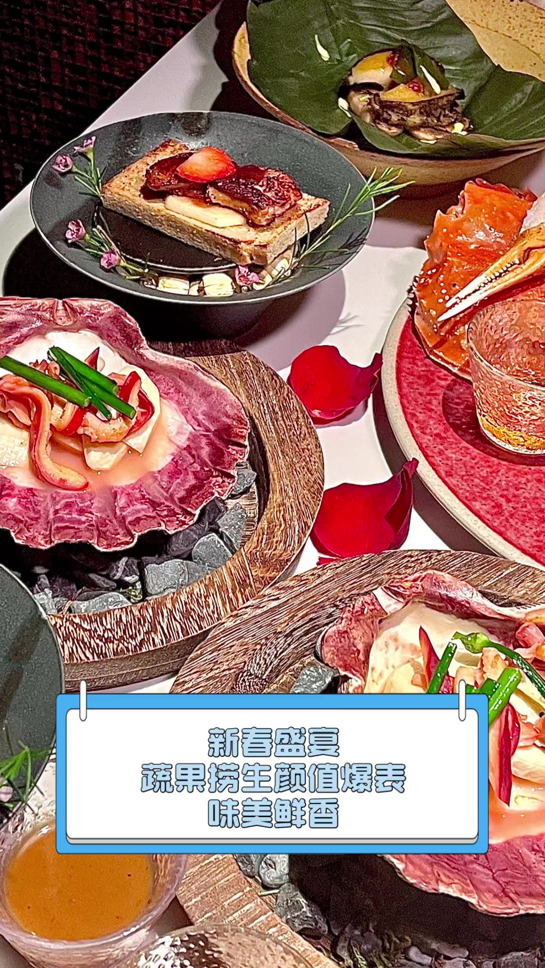 新春盛宴,蔬果捞生颜值爆表,味美鲜香