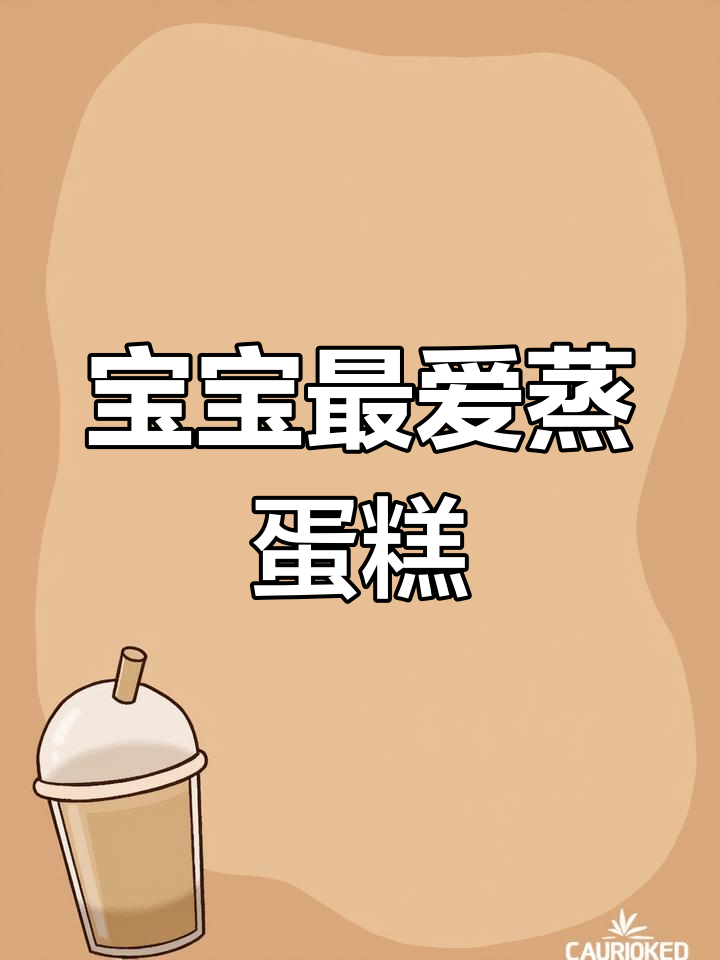 一岁宝宝也能享用的蒸蛋糕,奶香十足,方便携带当零食