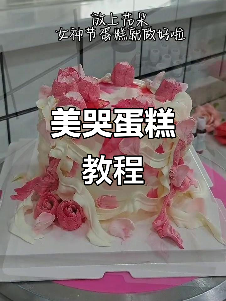 女神节必备蛋糕,超美造型轻松做!