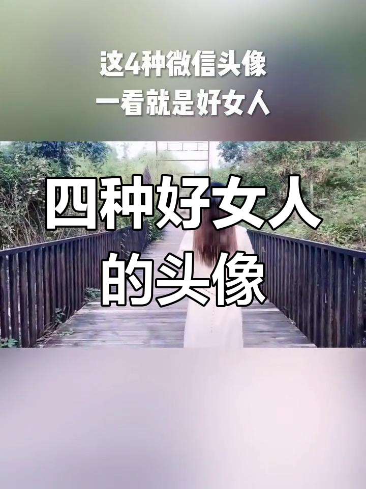 微信头像揭示女人性格,四种类型最吸引人
