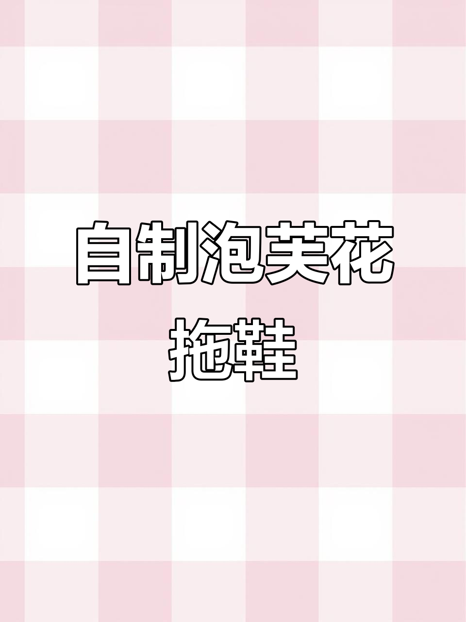 手工冰条线泡芙花拖鞋,简单又好看!