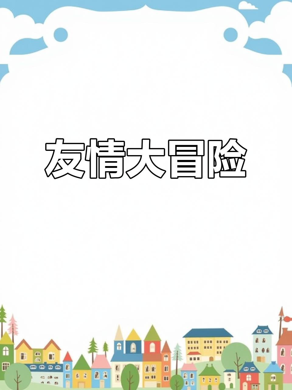 小鸡球球与小鸭嘎嘎的冒险,雨后彩虹相伴