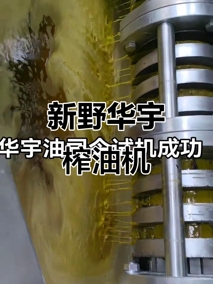 河南新野华宇榨油机厂,专业生产高品质榨油设备