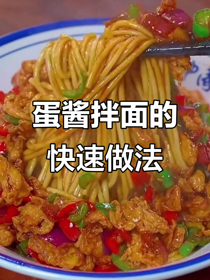 简单又好吃的鸡蛋酱拌面,做法超快