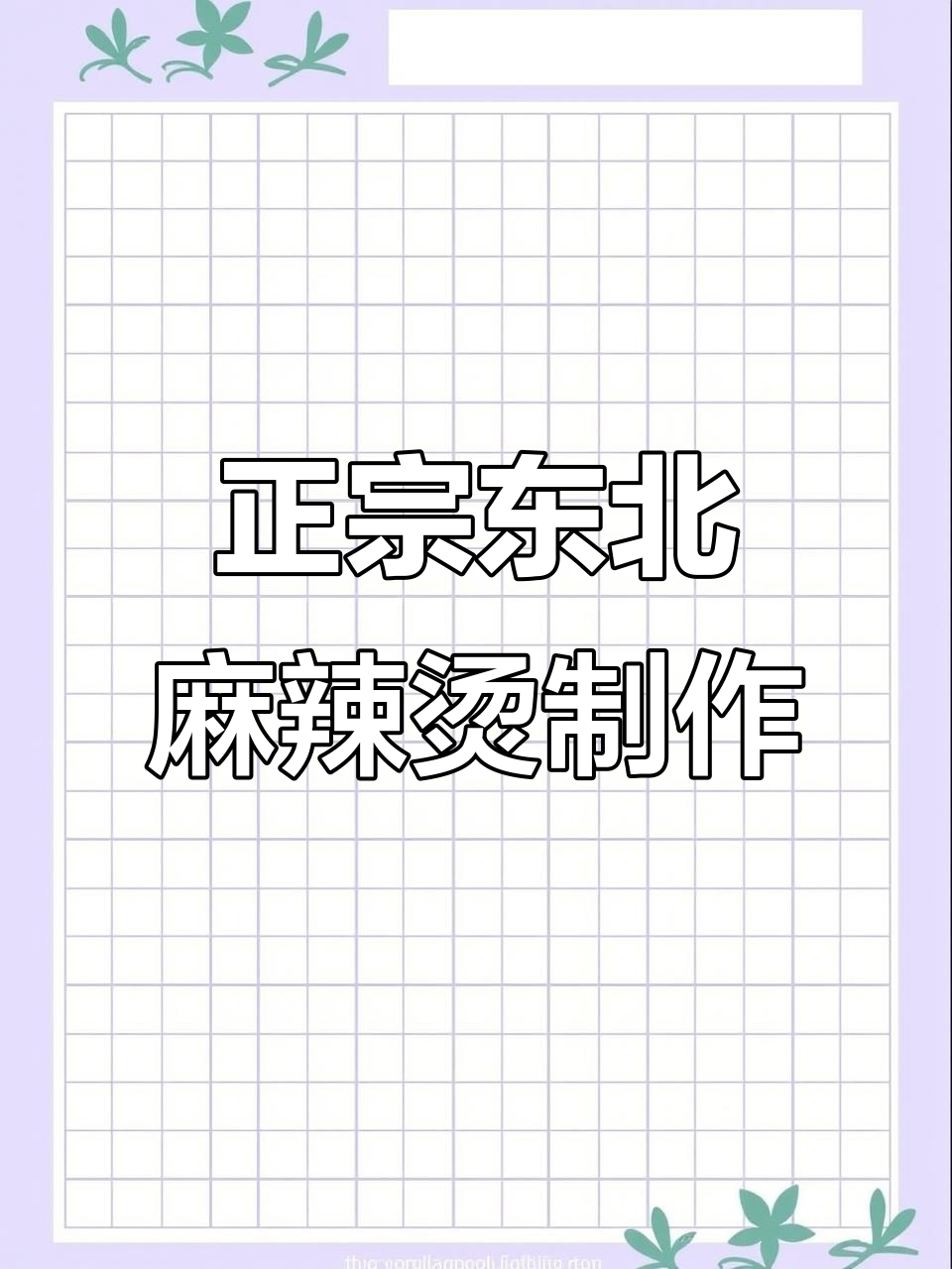 教你做正宗东北老式麻辣烫,黑心主料全揭秘