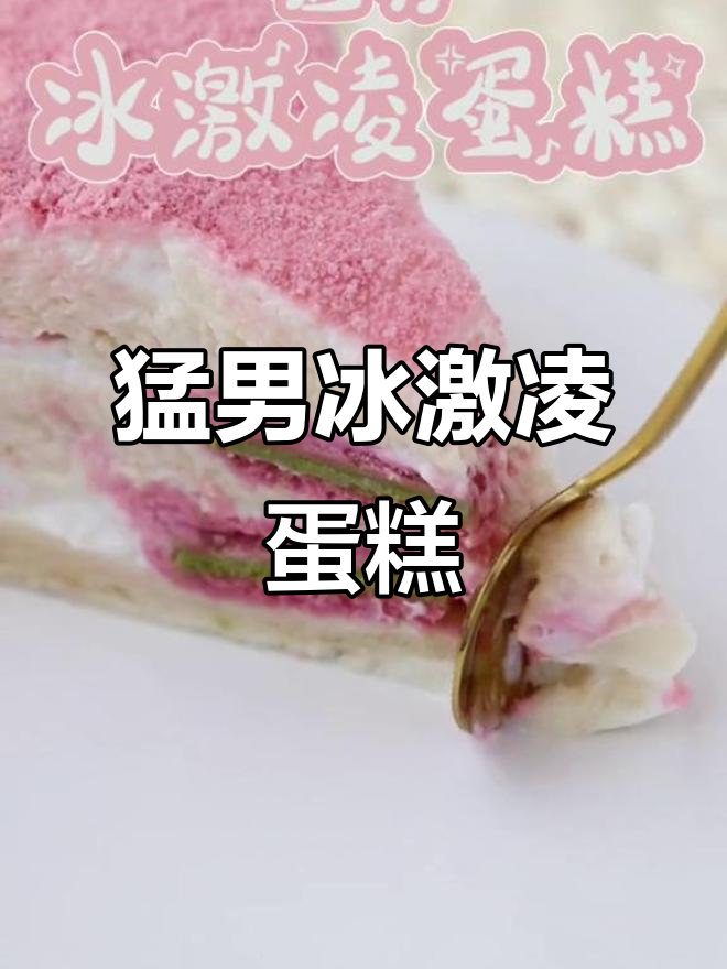 用吐司做猛男冰激凌蛋糕,粉色奥利奥装饰超可爱