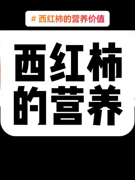西红柿的营养价值有多高？看完你就知道了 生活知识科普西红柿的营养价值 